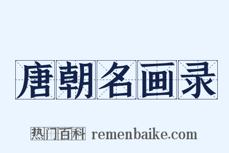唐朝名画录是什么意思的图片